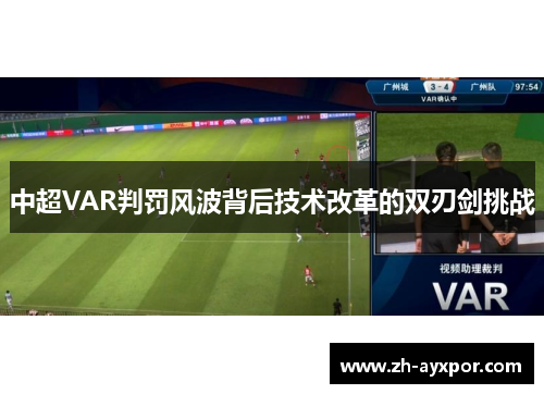 中超VAR判罚风波背后技术改革的双刃剑挑战