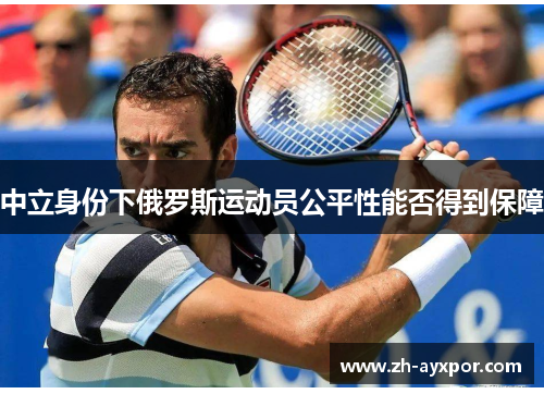 中立身份下俄罗斯运动员公平性能否得到保障