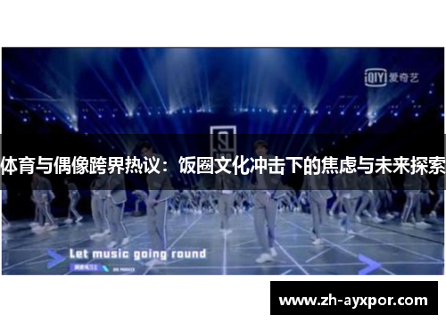 体育与偶像跨界热议：饭圈文化冲击下的焦虑与未来探索