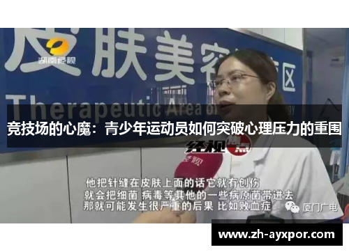 竞技场的心魔:青少年运动员如何突破心理压力的重围 竞技场的心魔:青少年运动员如何突破心理压力的重围