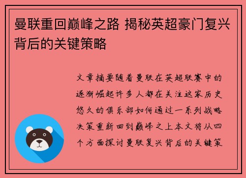 曼联重回巅峰之路 揭秘英超豪门复兴背后的关键策略