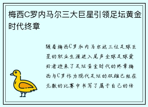 梅西C罗内马尔三大巨星引领足坛黄金时代终章