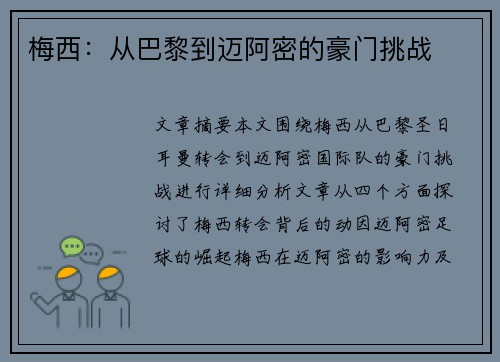 梅西:从巴黎到迈阿密的豪门挑战 梅西:从巴黎到迈阿密的豪门挑战
