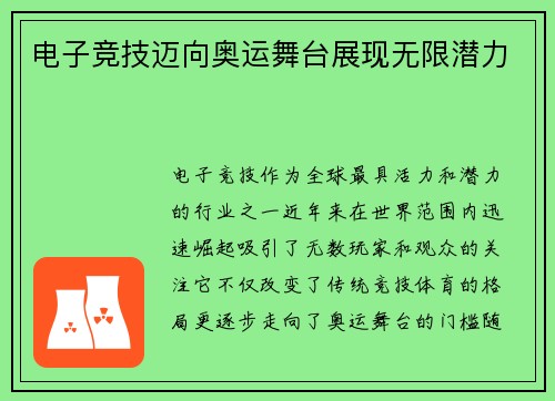 电子竞技迈向奥运舞台展现无限潜力