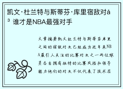 凯文·杜兰特与斯蒂芬·库里宿敌对决 谁才是NBA最强对手