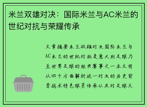 米兰双雄对决：国际米兰与AC米兰的世纪对抗与荣耀传承