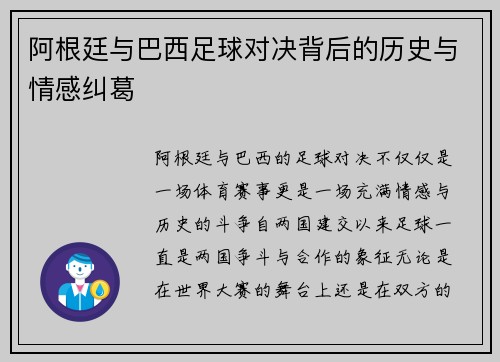 阿根廷与巴西足球对决背后的历史与情感纠葛