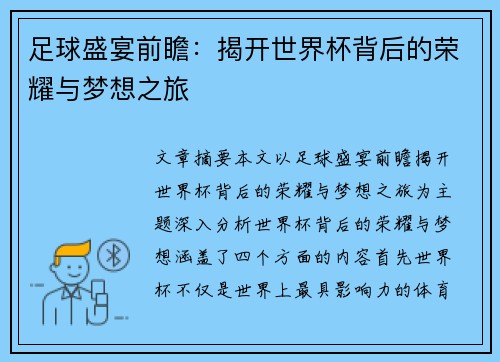 足球盛宴前瞻：揭开世界杯背后的荣耀与梦想之旅