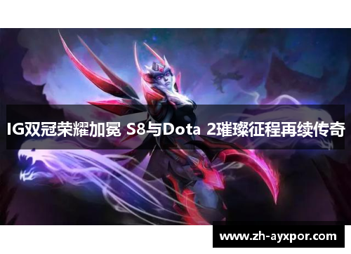 IG双冠荣耀加冕 S8与Dota 2璀璨征程再续传奇