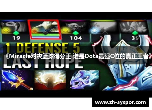 《Miracle对决篮球得分王 谁是Dota最强C位的真正王者》