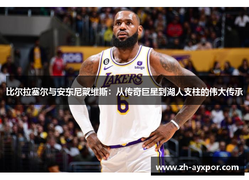 比尔拉塞尔与安东尼戴维斯：从传奇巨星到湖人支柱的伟大传承