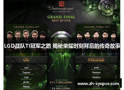 LGD战队TI冠军之路 揭秘荣耀时刻背后的传奇故事