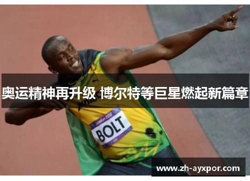 奥运精神再升级 博尔特等巨星燃起新篇章