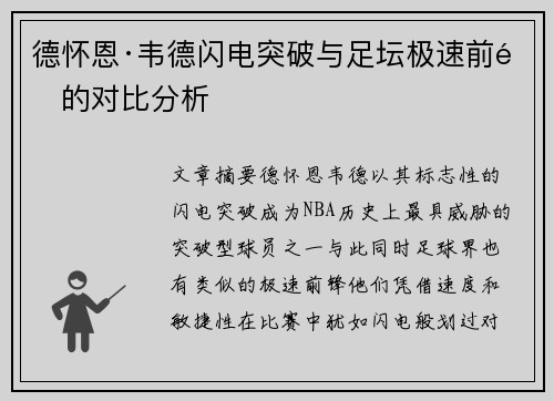 德怀恩·韦德闪电突破与足坛极速前锋的对比分析