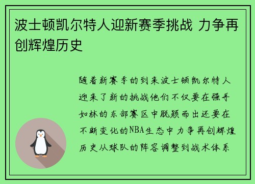 波士顿凯尔特人迎新赛季挑战 力争再创辉煌历史