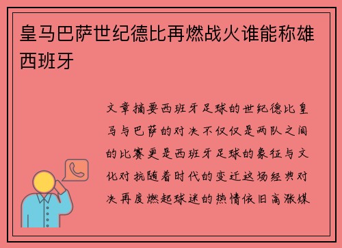 皇马巴萨世纪德比再燃战火谁能称雄西班牙