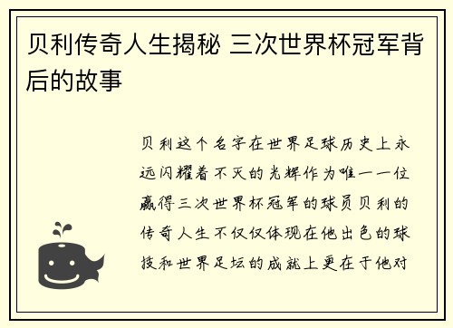 贝利传奇人生揭秘 三次世界杯冠军背后的故事