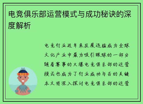 电竞俱乐部运营模式与成功秘诀的深度解析