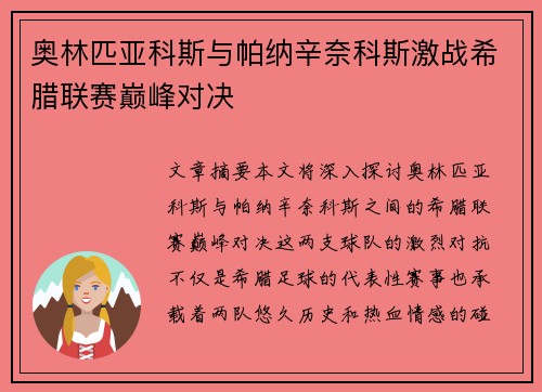 奥林匹亚科斯与帕纳辛奈科斯激战希腊联赛巅峰对决