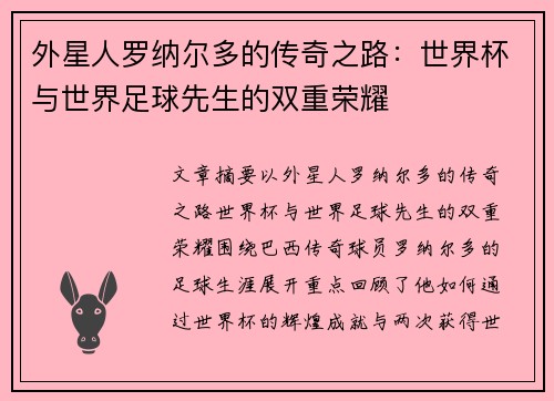 外星人罗纳尔多的传奇之路：世界杯与世界足球先生的双重荣耀