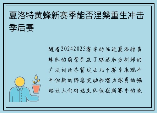 夏洛特黄蜂新赛季能否涅槃重生冲击季后赛