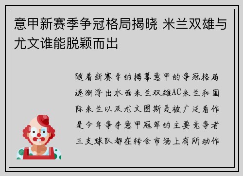 意甲新赛季争冠格局揭晓 米兰双雄与尤文谁能脱颖而出