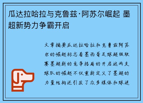瓜达拉哈拉与克鲁兹·阿苏尔崛起 墨超新势力争霸开启