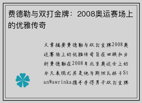 费德勒与双打金牌：2008奥运赛场上的优雅传奇