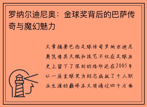 罗纳尔迪尼奥：金球奖背后的巴萨传奇与魔幻魅力