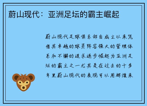 蔚山现代：亚洲足坛的霸主崛起