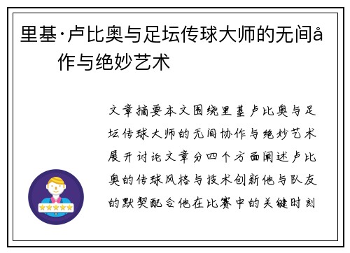 里基·卢比奥与足坛传球大师的无间协作与绝妙艺术