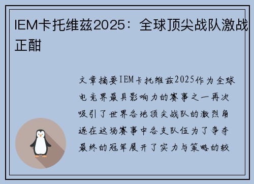 IEM卡托维兹2025：全球顶尖战队激战正酣