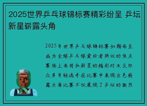 2025世界乒乓球锦标赛精彩纷呈 乒坛新星崭露头角