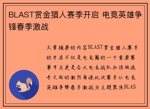BLAST赏金猎人赛季开启 电竞英雄争锋春季激战