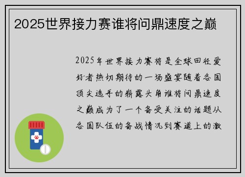2025世界接力赛谁将问鼎速度之巅