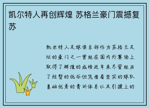 凯尔特人再创辉煌 苏格兰豪门震撼复苏