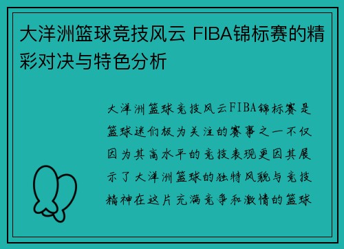 大洋洲篮球竞技风云 FIBA锦标赛的精彩对决与特色分析