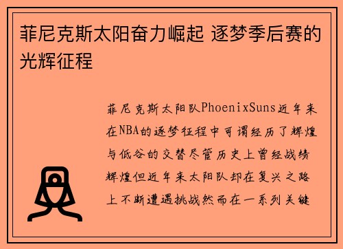 菲尼克斯太阳奋力崛起 逐梦季后赛的光辉征程