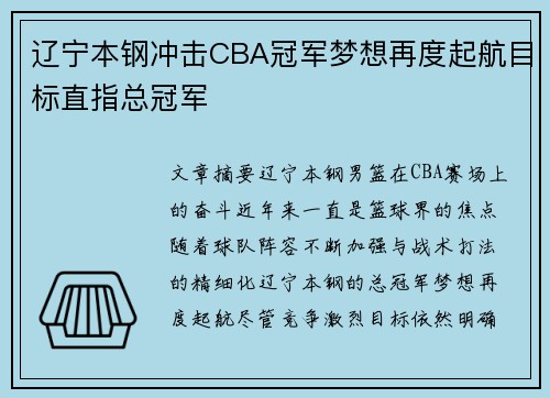 辽宁本钢冲击CBA冠军梦想再度起航目标直指总冠军