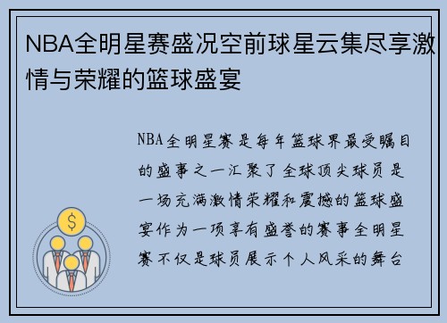 NBA全明星赛盛况空前球星云集尽享激情与荣耀的篮球盛宴