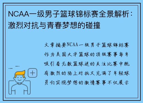 NCAA一级男子篮球锦标赛全景解析：激烈对抗与青春梦想的碰撞