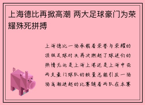 上海德比再掀高潮 两大足球豪门为荣耀殊死拼搏
