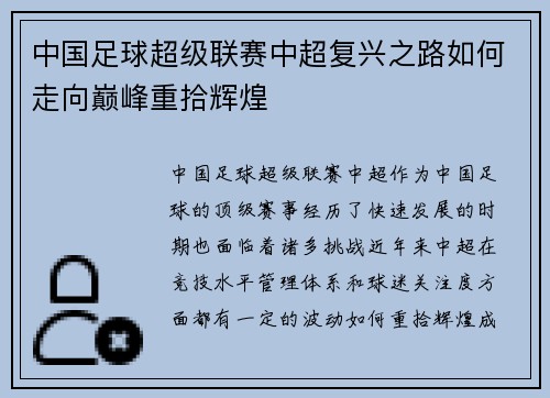 中国足球超级联赛中超复兴之路如何走向巅峰重拾辉煌