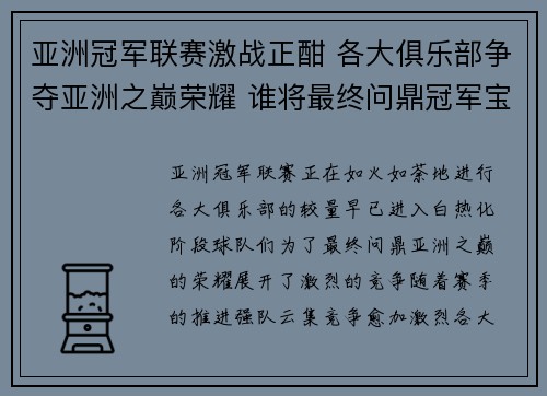亚洲冠军联赛激战正酣 各大俱乐部争夺亚洲之巅荣耀 谁将最终问鼎冠军宝座