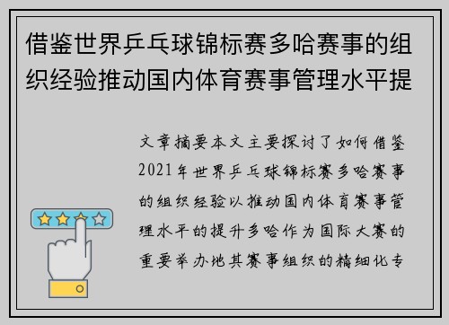 借鉴世界乒乓球锦标赛多哈赛事的组织经验推动国内体育赛事管理水平提升