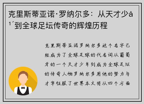 克里斯蒂亚诺·罗纳尔多:从天才少年到全球足坛传奇的辉煌历程 克里斯蒂亚诺·罗纳尔多:从天才少年到全球足坛传奇的辉煌历程