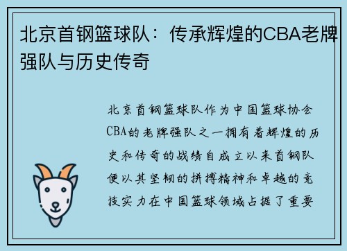 北京首钢篮球队：传承辉煌的CBA老牌强队与历史传奇