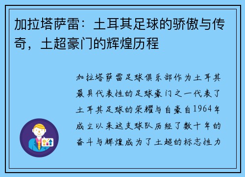 加拉塔萨雷：土耳其足球的骄傲与传奇，土超豪门的辉煌历程