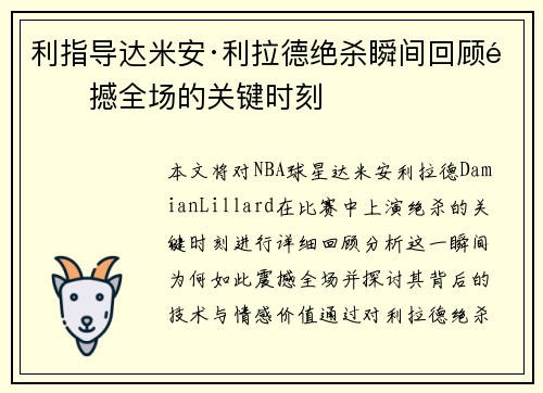 利指导达米安·利拉德绝杀瞬间回顾震撼全场的关键时刻 利指导达米安·利拉德绝杀瞬间回顾震撼全场的关键时刻