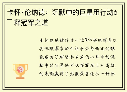 卡怀·伦纳德：沉默中的巨星用行动诠释冠军之道